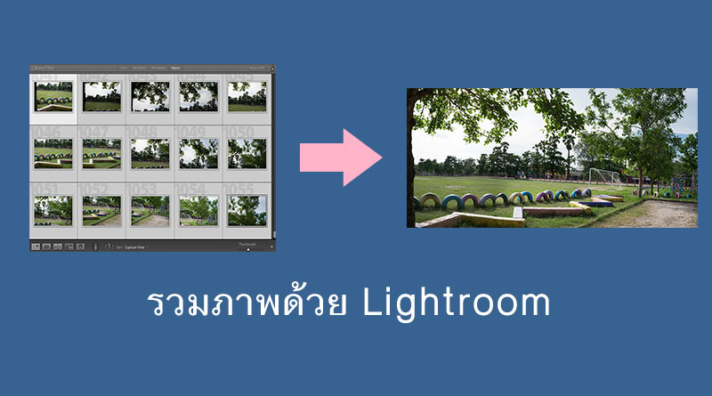วิธีรวมภาพถ่ายหลายภาพ ให้ภาพเดียวแบบง่ายๆด้วย Lightroom